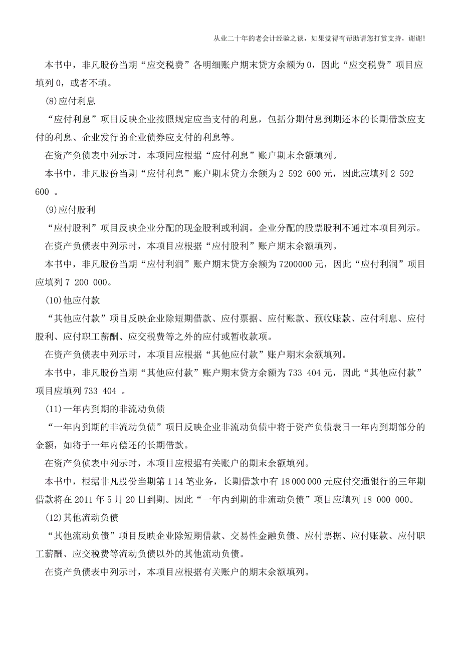 会计报表编制与分析—负债类项目的编制【会计实务经验之谈】.doc_第3页