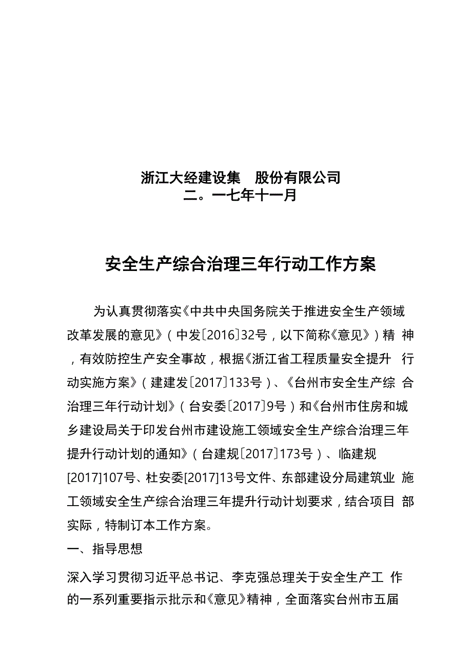 安全生产综合治理三年行动工作实施方案_第2页