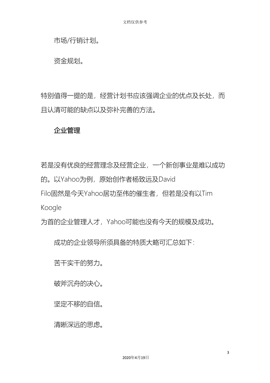 网上创业应这样撰写商业计划书_第3页