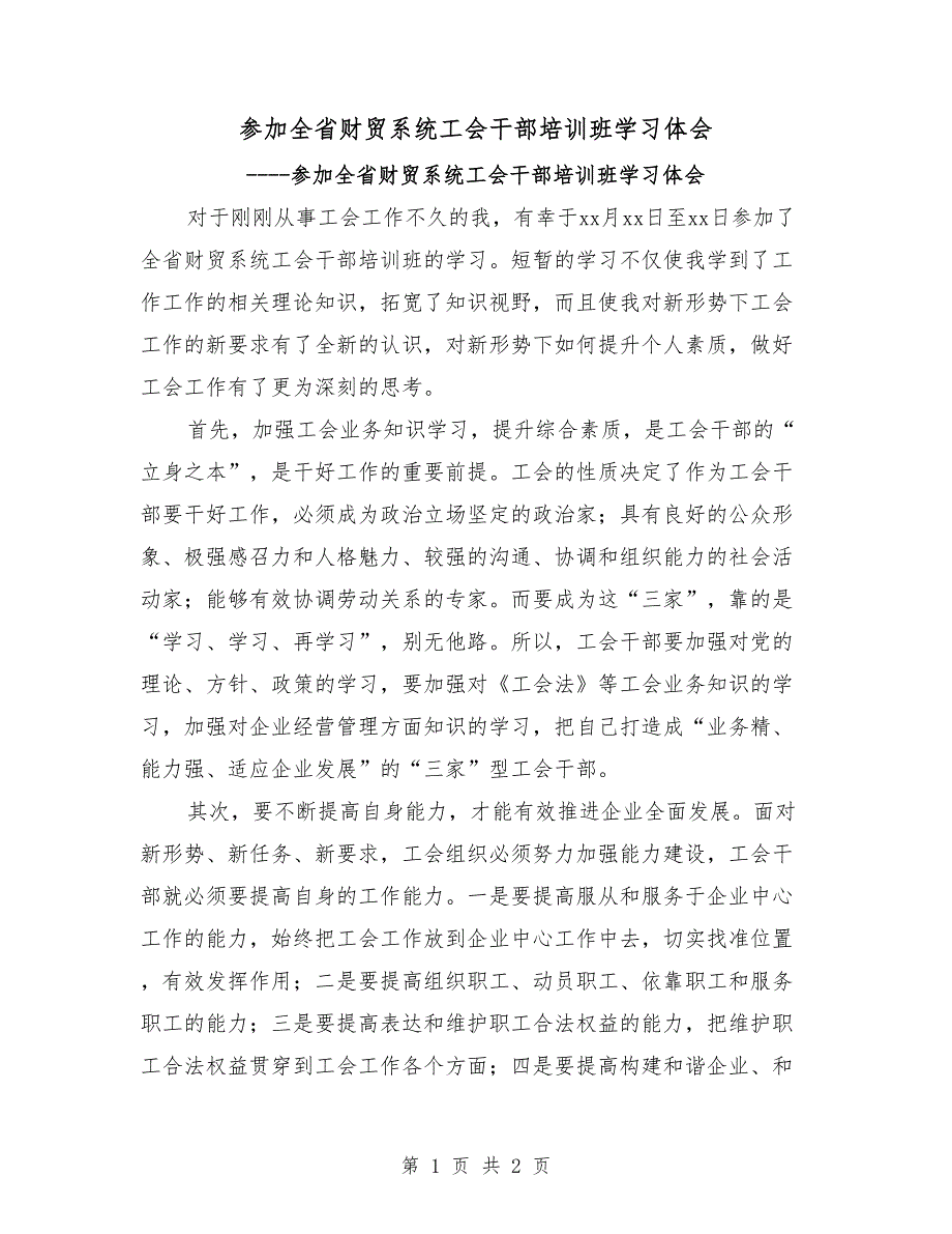 参加全省财贸系统工会干部培训班学习体会_第1页