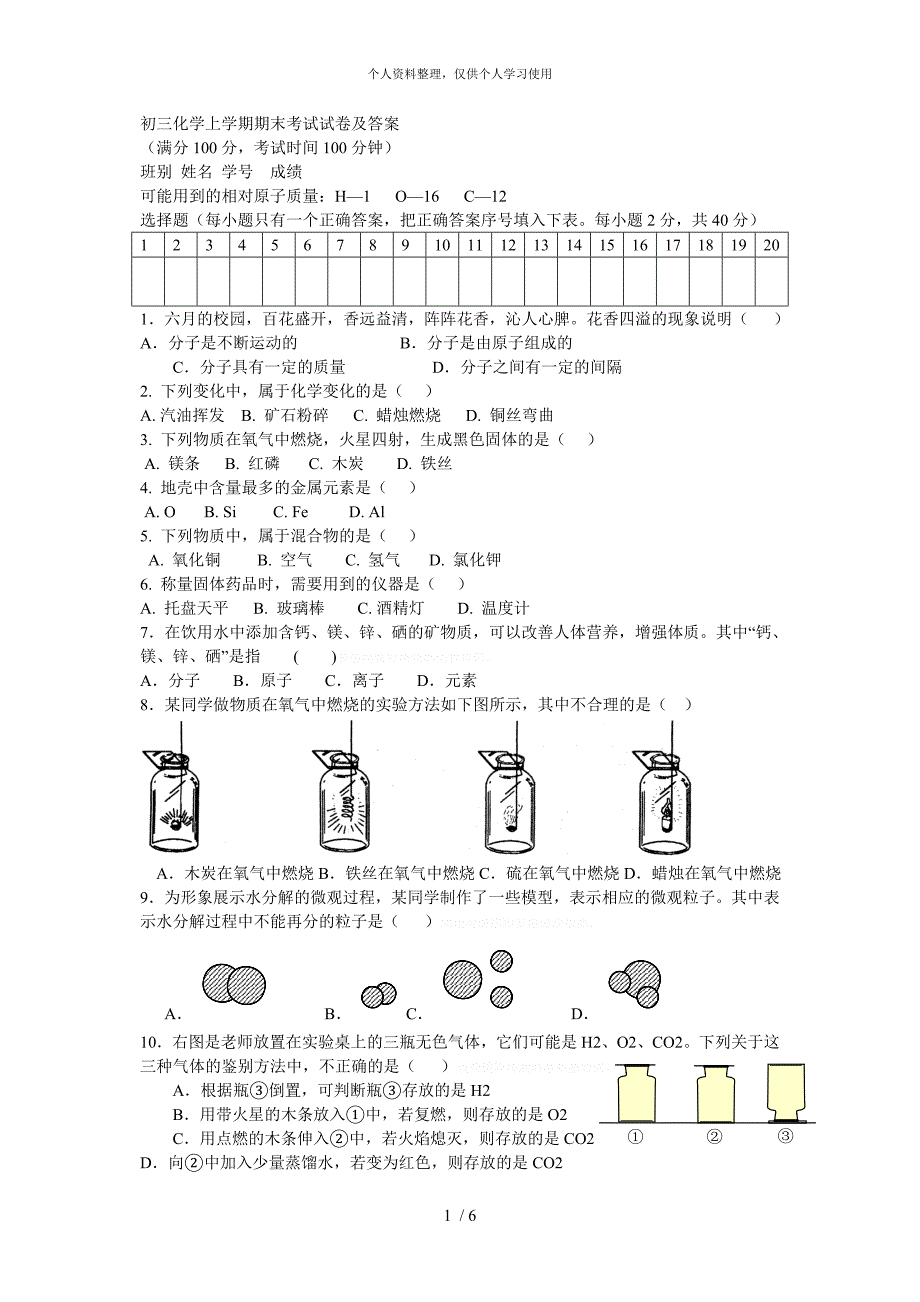 初三化学上学期期末考试试卷及答案[001]_第1页