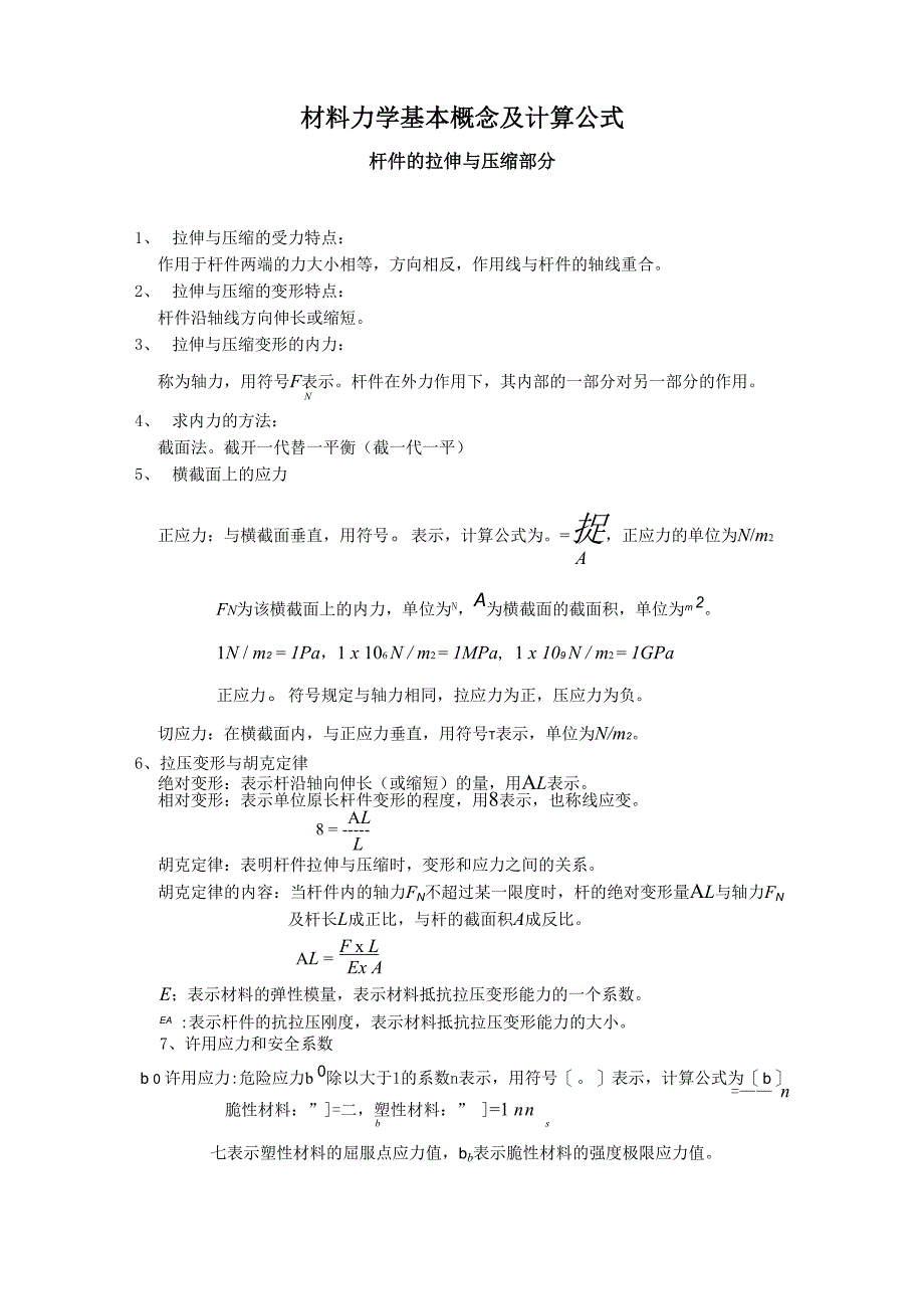 材料力学基本概念及计算公式_第1页