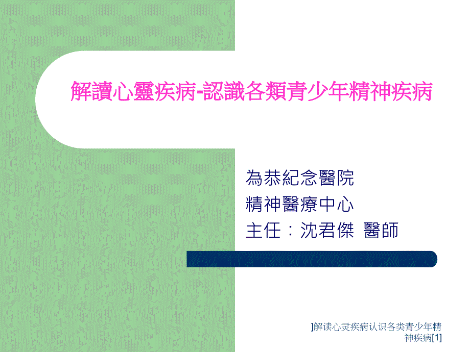解读心灵疾病认识各类青少年精神疾病范文课件_第1页