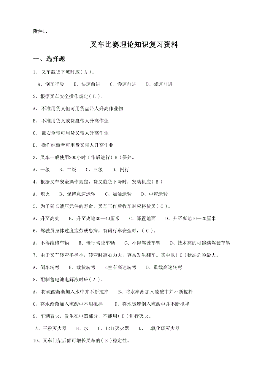 2023年叉车技能比赛理论考试复习资料.doc_第1页