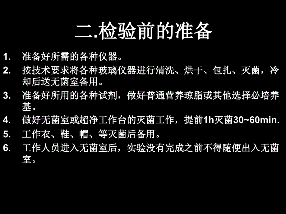 一食品微生物检验的一般步骤_第3页