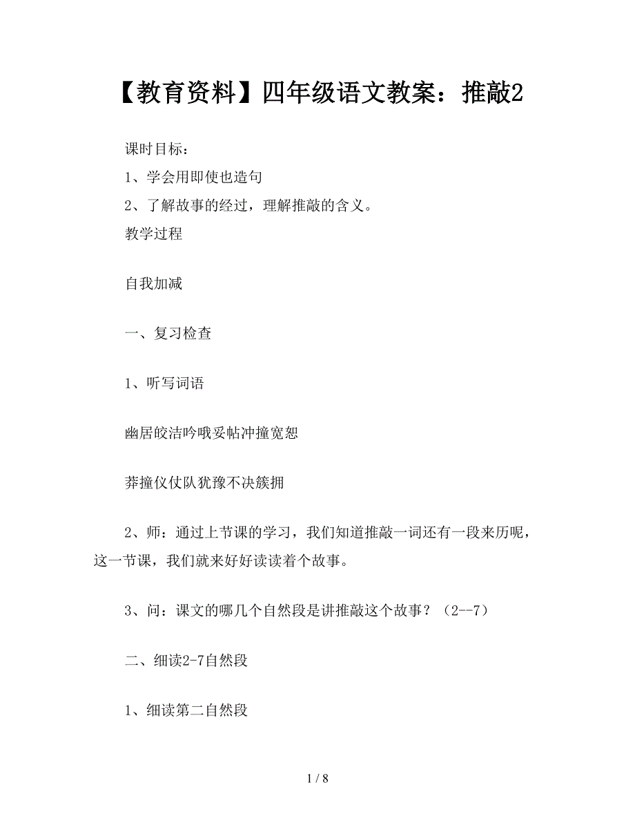 【教育资料】四年级语文教案：推敲2.doc_第1页