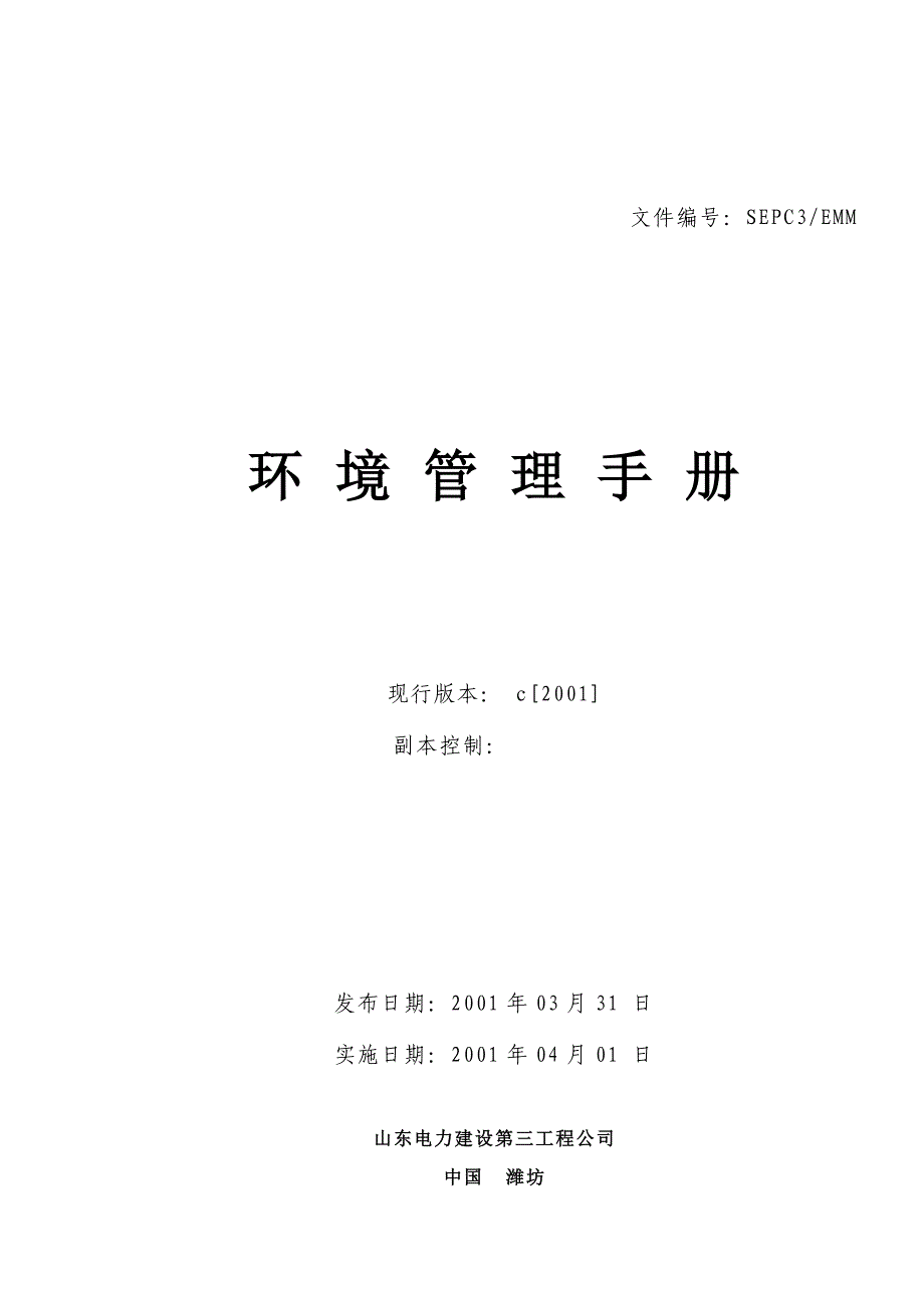 山东电力建设第三工程公司环境管理手册_第1页