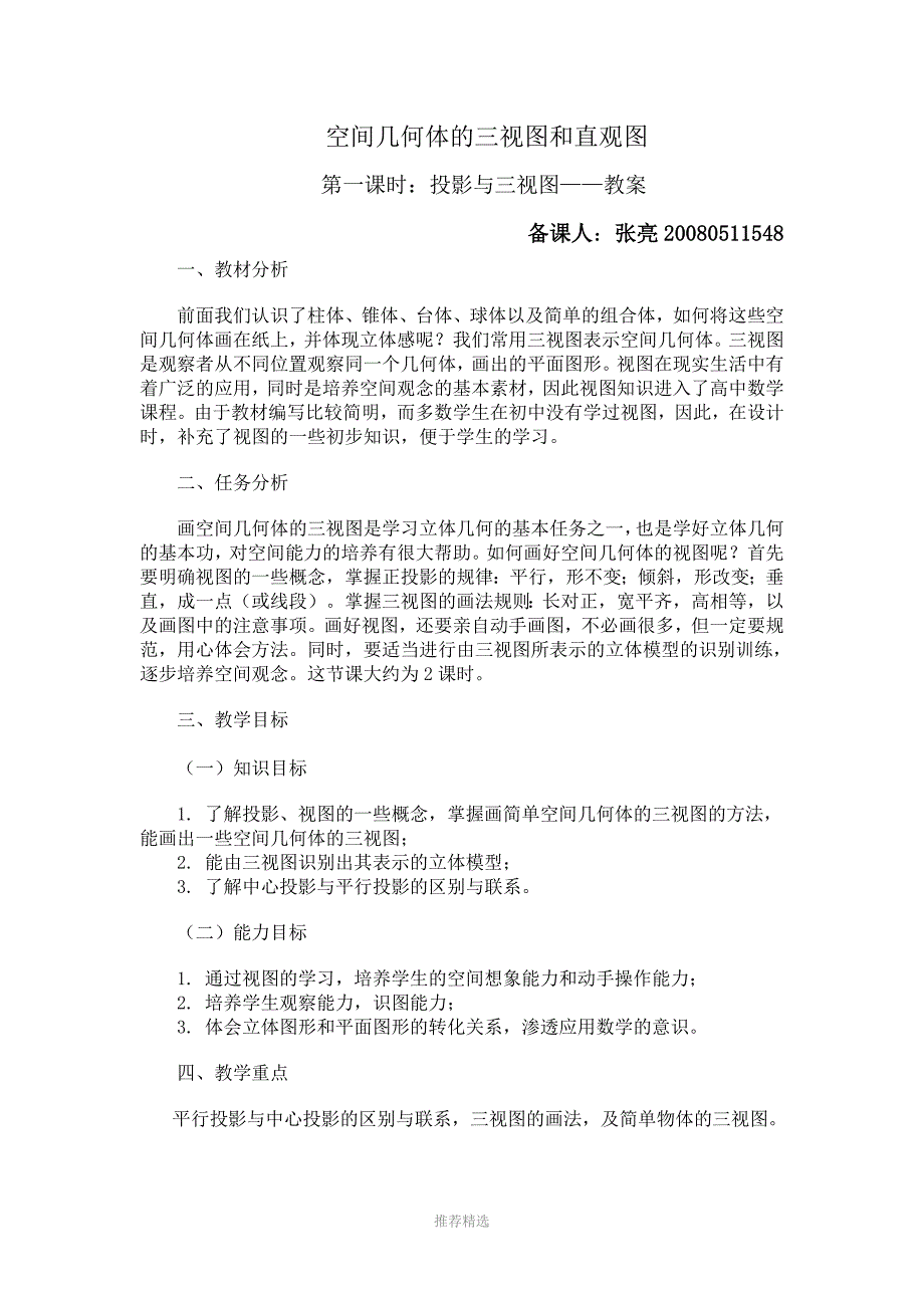 空间几何体的三视图和直观图——投影与三视图教案Word版_第1页