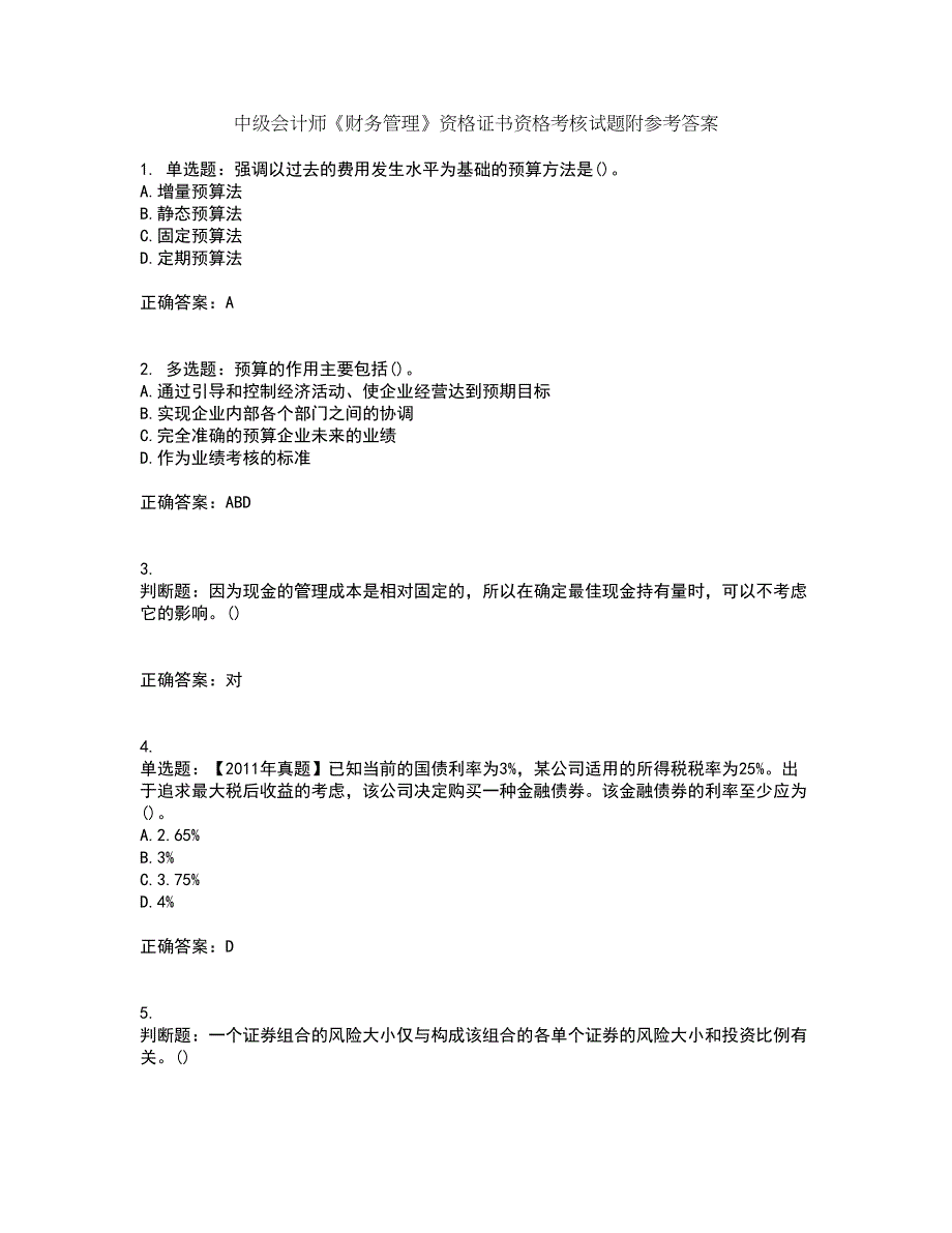 中级会计师《财务管理》资格证书资格考核试题附参考答案7_第1页
