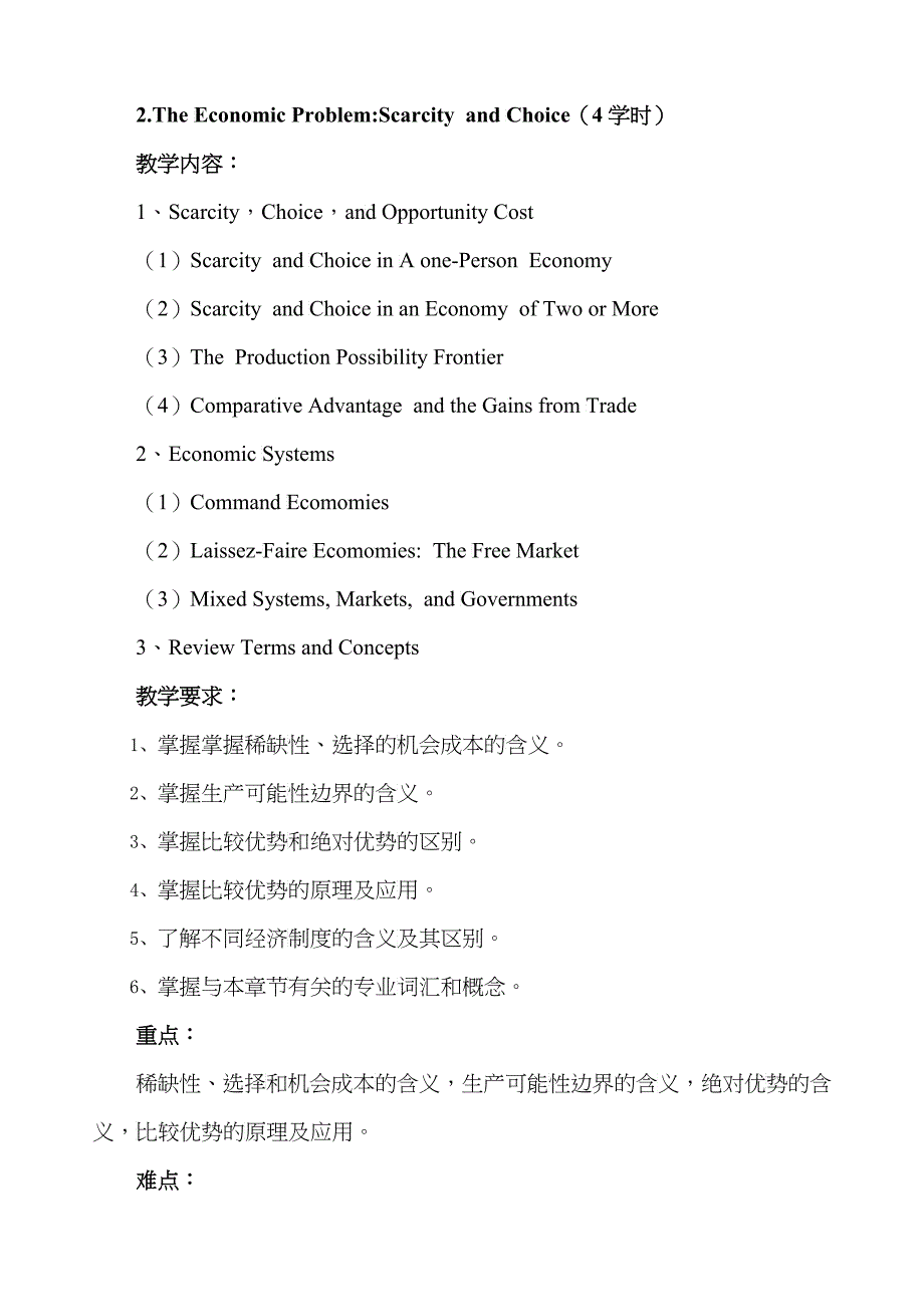 经济学原理教学大纲_第3页