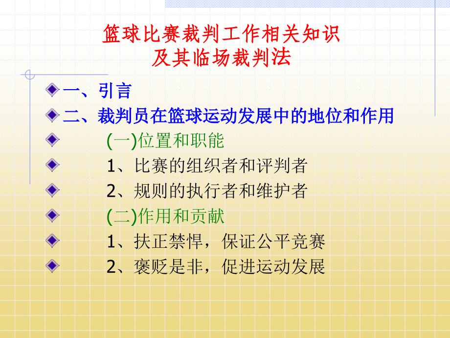 3篮球比赛裁判工作相关知识及其临场裁判法_第2页