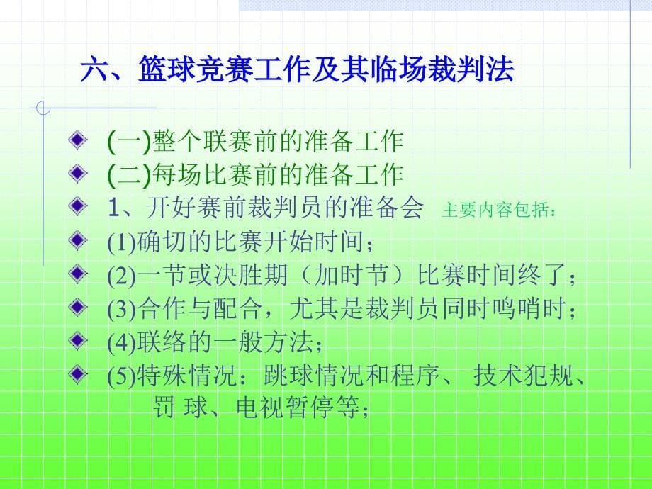 3篮球比赛裁判工作相关知识及其临场裁判法_第5页