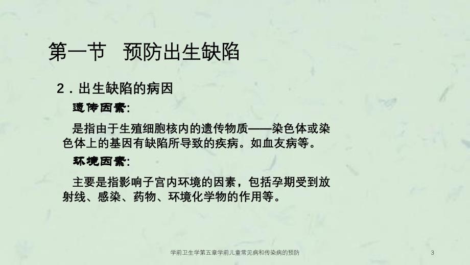 学前卫生学第五章学前儿童常见病和传染病的预防课件_第3页