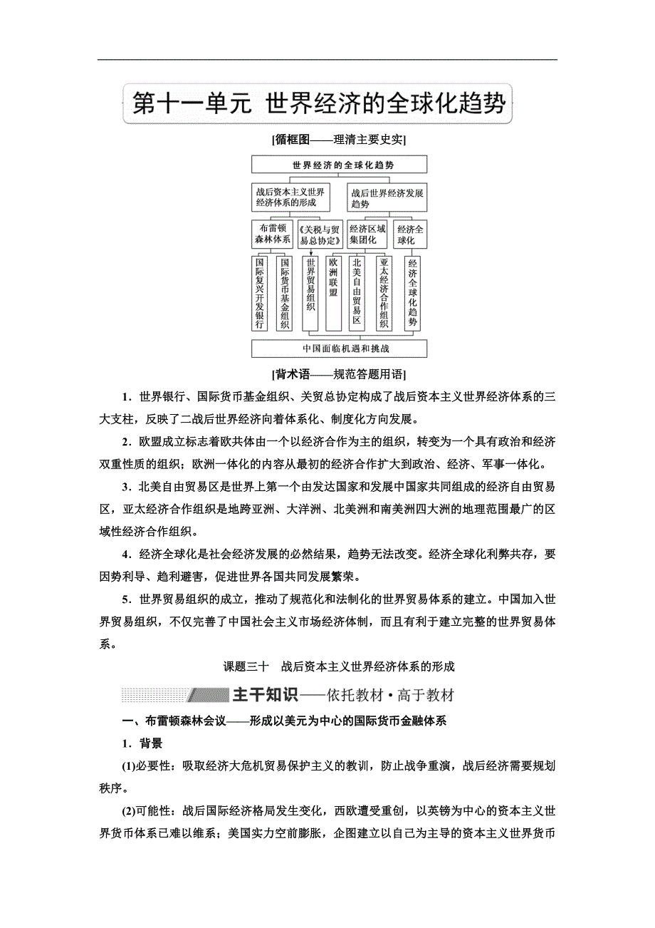 版三维设计一轮人教版历史检测： 第十一单元 世界经济的全球化趋势教师用书第十一单元 世界经济的全球化趋势 Word版含解析_第1页