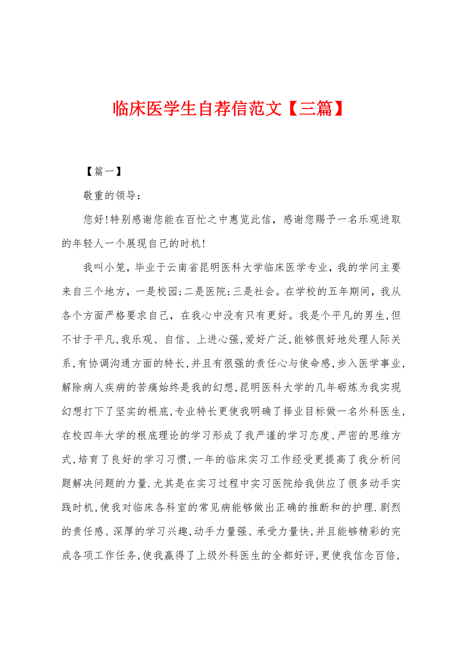 临床医学生自荐信范文.docx_第1页