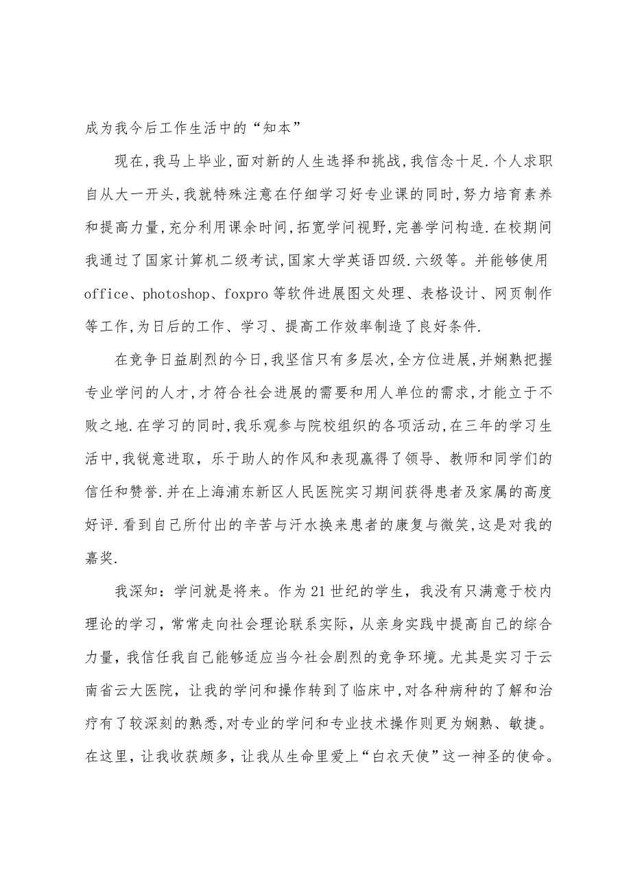 临床医学生自荐信范文.docx_第2页