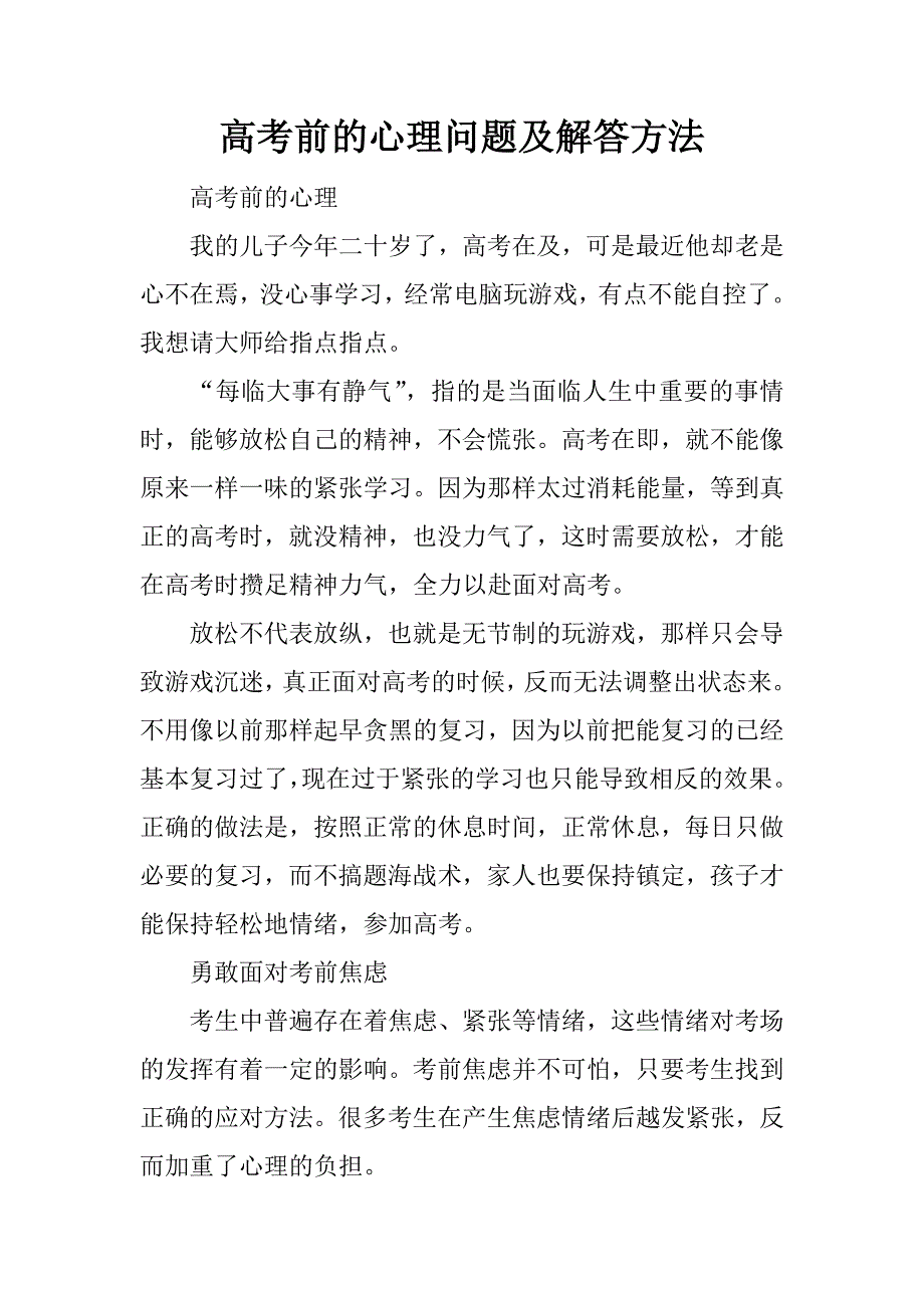 高考前的心理问题及解答方法_第1页