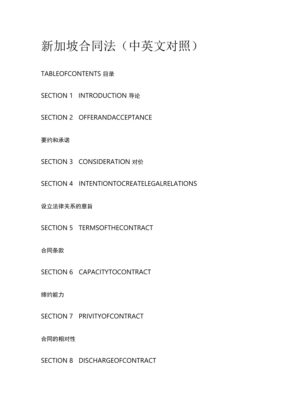 新加坡合同法（中英文对照）_第1页