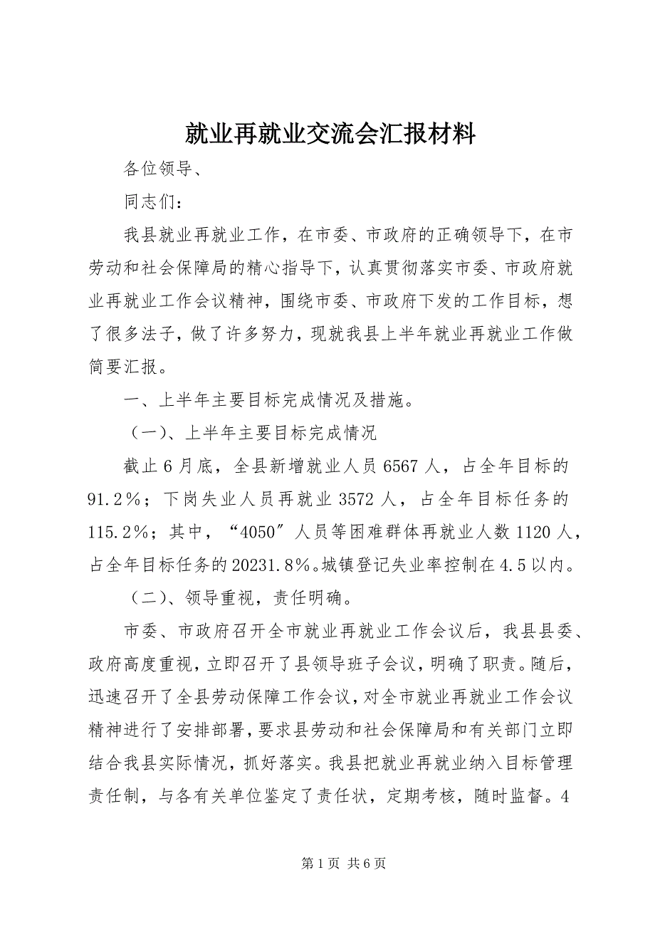 2023年就业再就业交流会汇报材料.docx_第1页