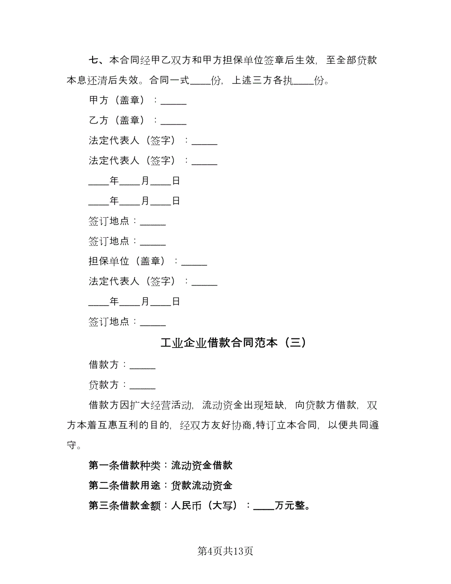 工业企业借款合同范本（6篇）_第4页