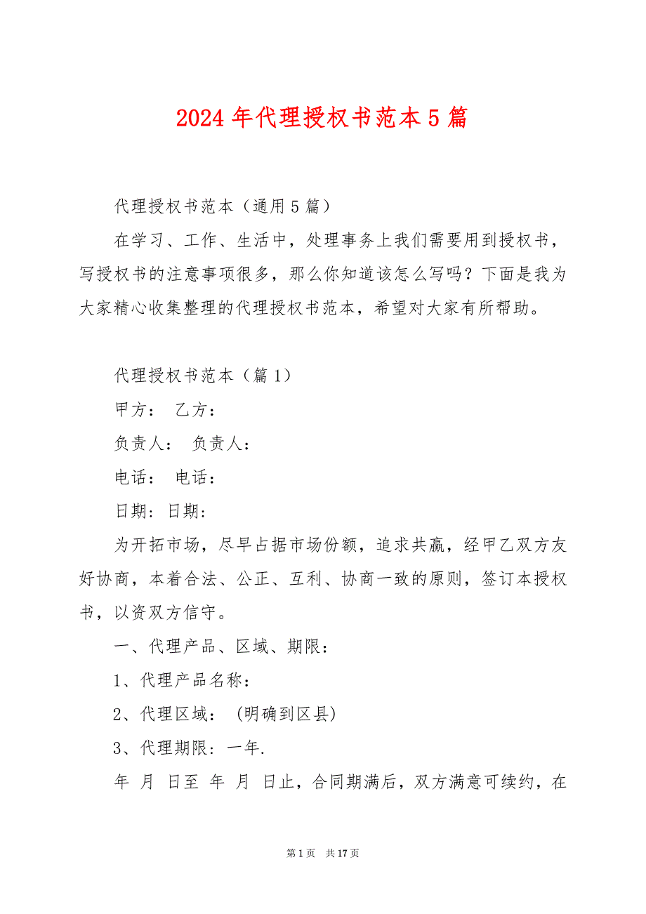 2024年代理授权书范本5篇_第1页