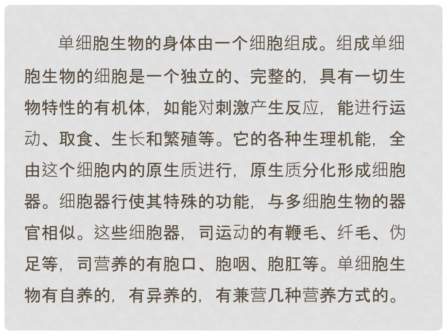 七年级生物上册 第三章 第二节 生物体 单细胞生物的生命活动特点课件 （新版）北京版_第2页