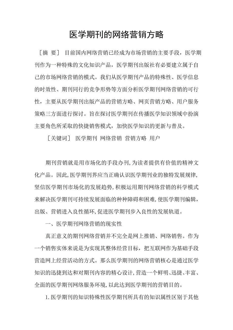 医学期刊的网络营销方略_第1页