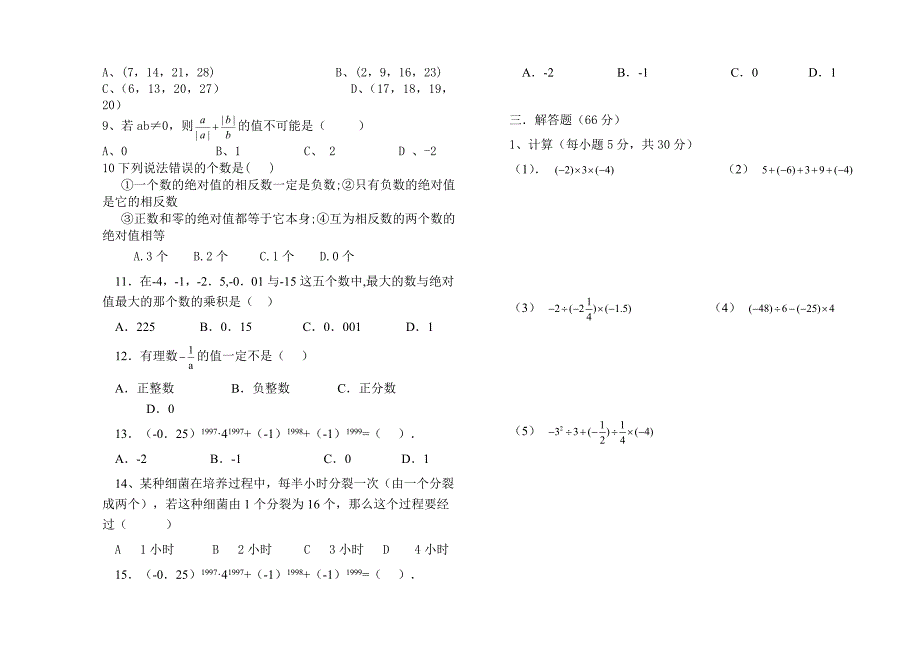 七年级第一章有理数测试.doc_第2页