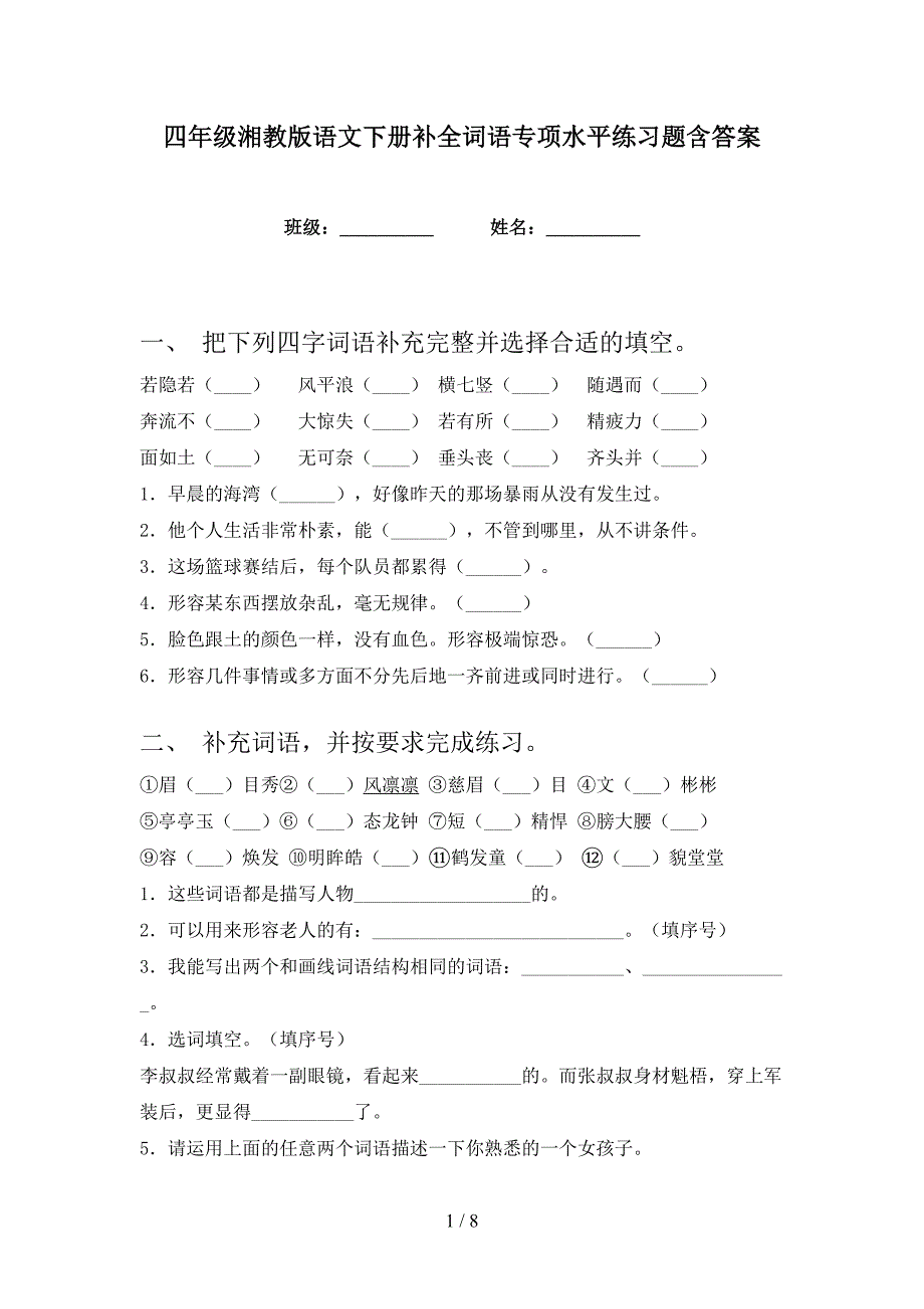 四年级湘教版语文下册补全词语专项水平练习题含答案_第1页