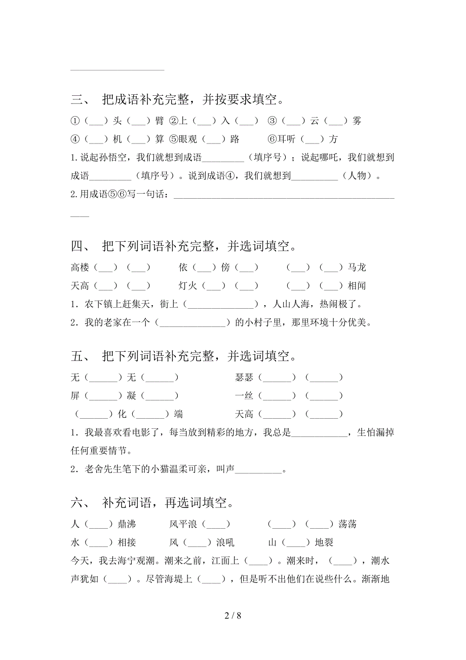 四年级湘教版语文下册补全词语专项水平练习题含答案_第2页