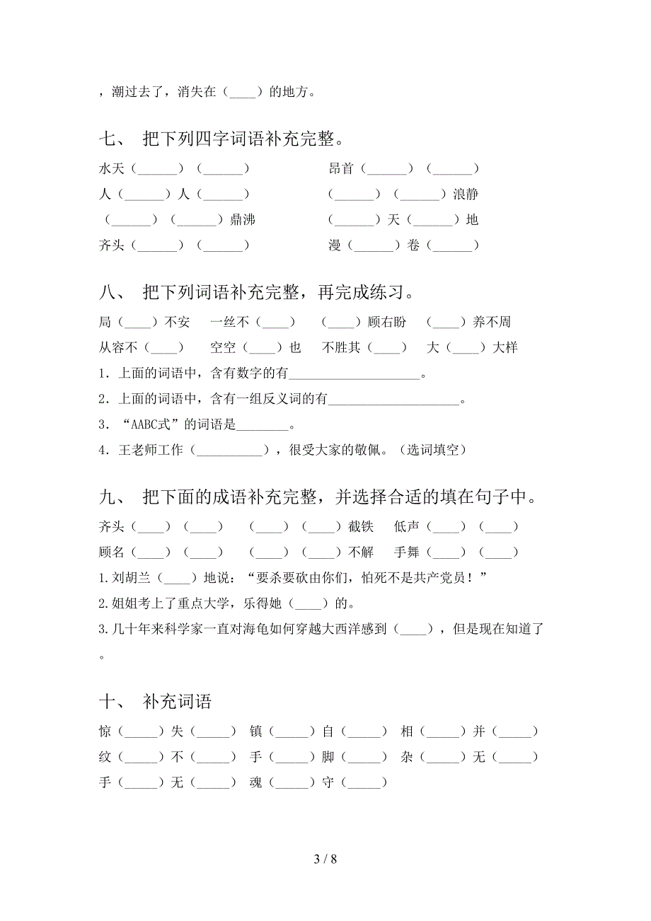 四年级湘教版语文下册补全词语专项水平练习题含答案_第3页