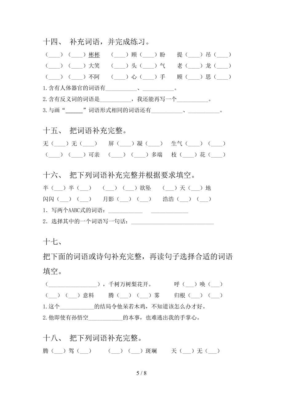 四年级湘教版语文下册补全词语专项水平练习题含答案_第5页