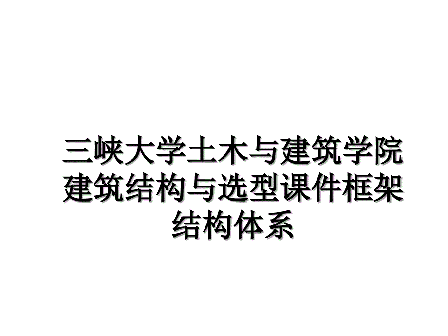 三峡大学土木与建筑学院建筑结构与选型课件框架结构体系_第1页