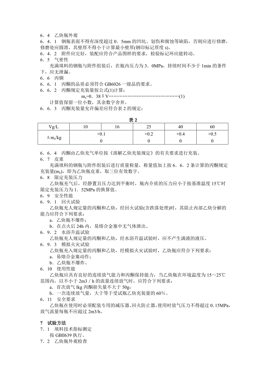 溶解乙炔气瓶.doc_第3页