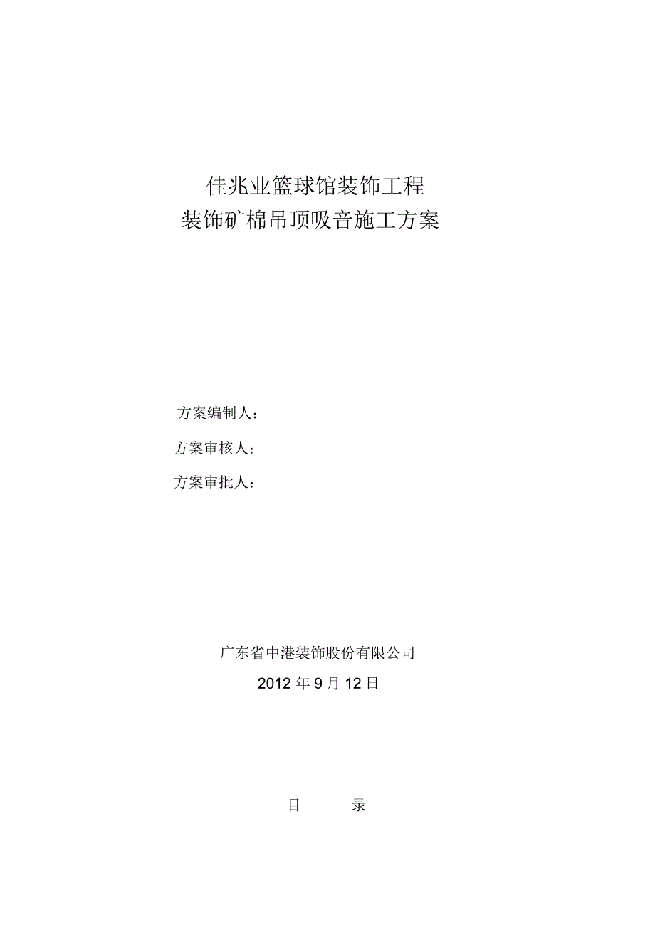 装饰吸音板吊顶工程专项施工方案_第1页