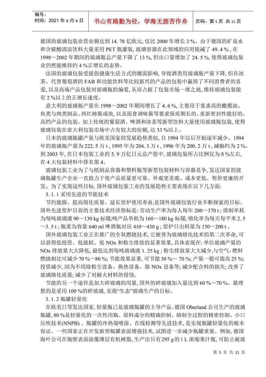 中国玻璃包装工业回顾与展望(1)_第5页