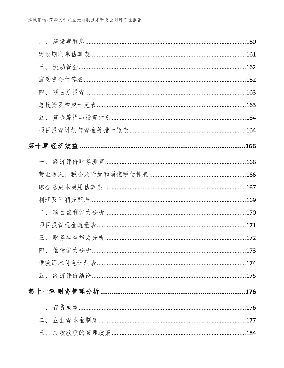 菏泽关于成立光刻胶技术研发公司可行性报告（模板）_第4页