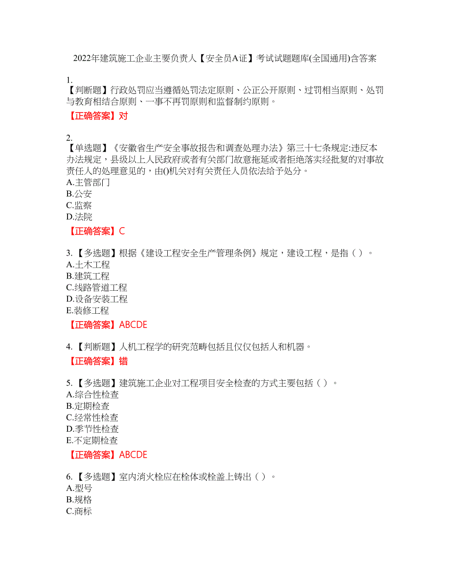 2022年建筑施工企业主要负责人【安全员A证】考试试题题库(全国通用)11含答案_第1页