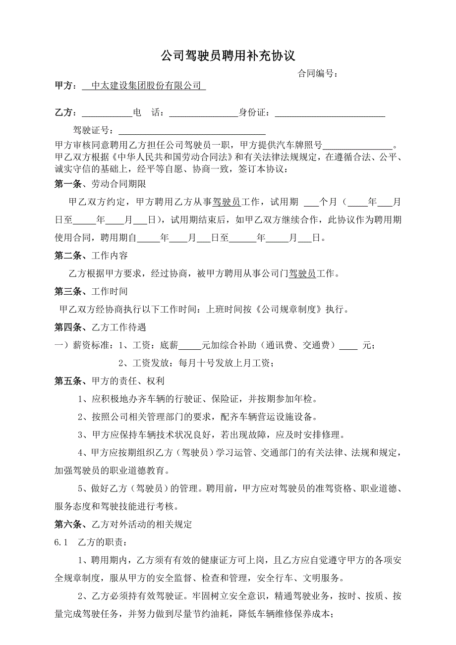 公司驾驶员聘用合同_第1页