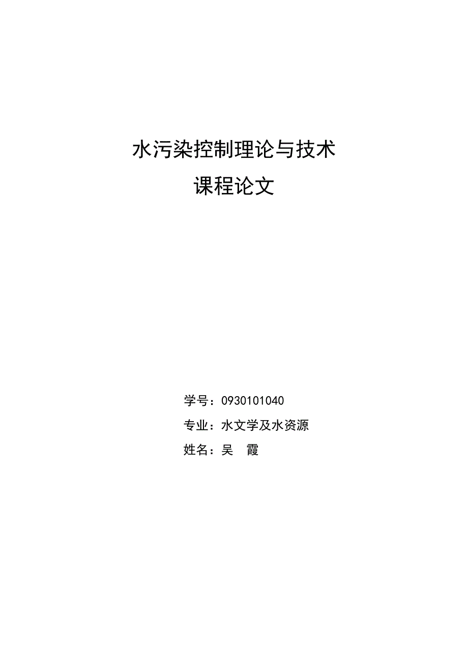 《水污染控制理论和技术》论文.doc_第1页