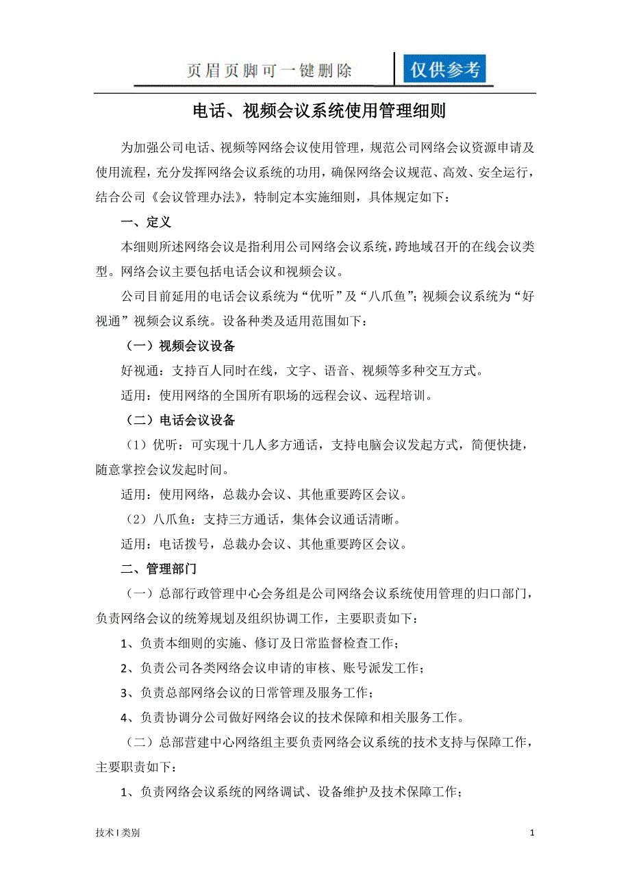 网络会议使用管理细则一类优选_第1页