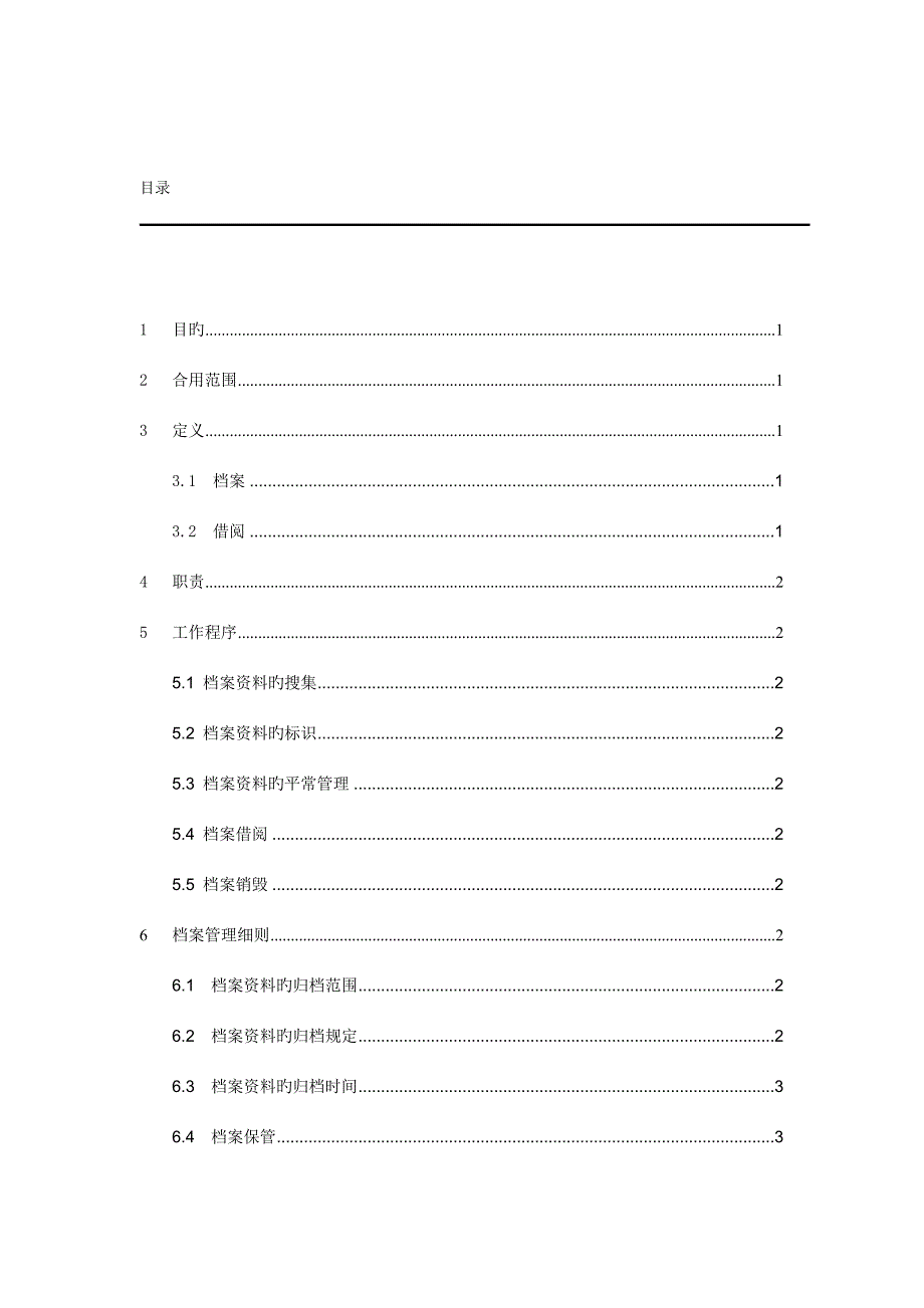 X公司档案管理制度实例_第3页