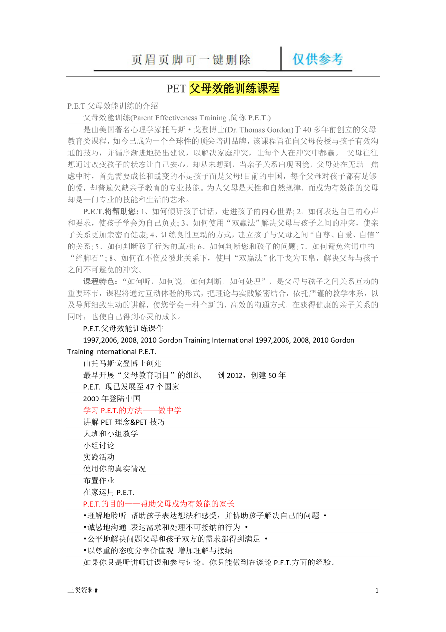 PET父母效能训练课程【特选借鉴】_第1页