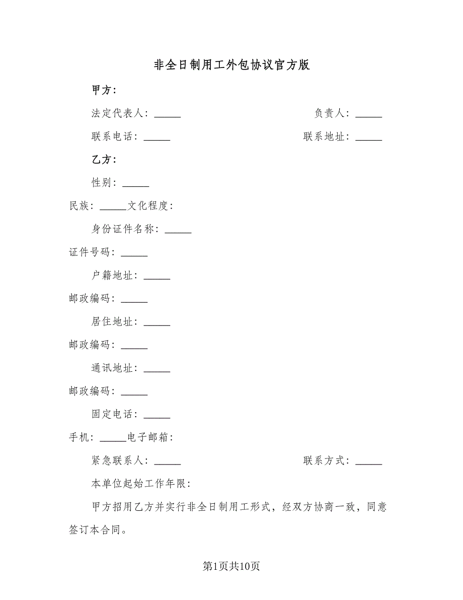 非全日制用工外包协议官方版（四篇）.doc_第1页