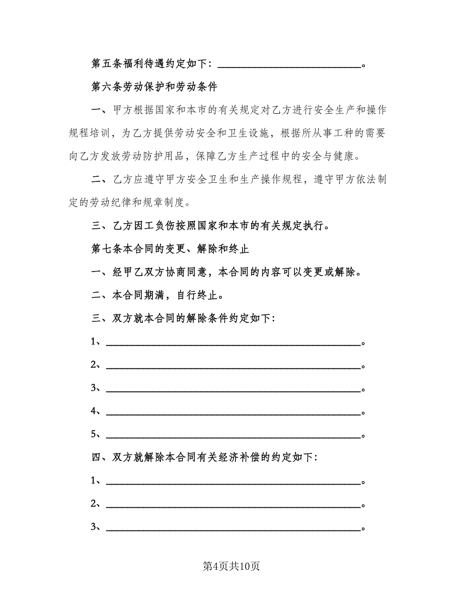 非全日制用工外包协议官方版（四篇）.doc_第4页