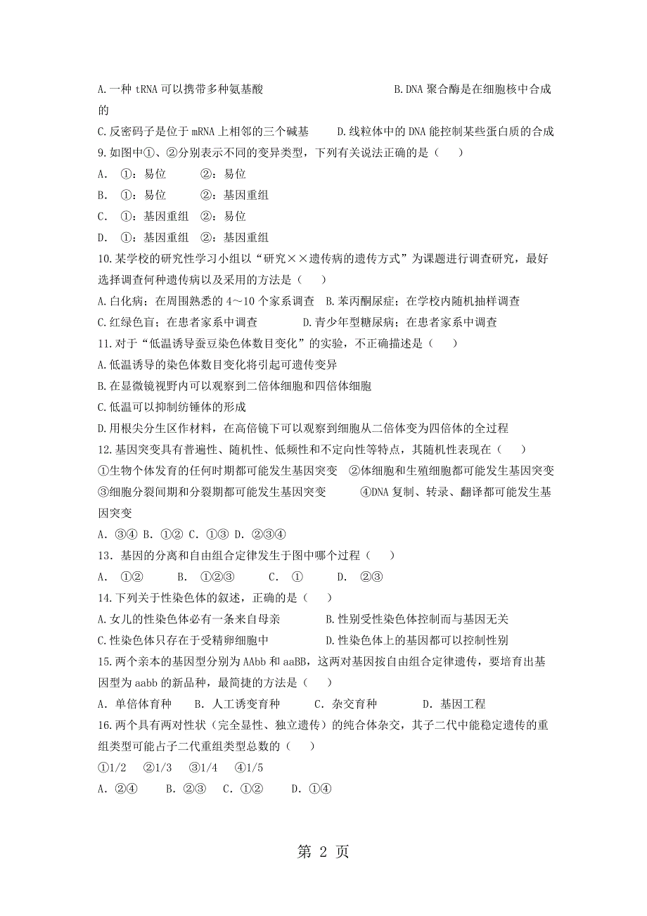 2023年黑龙江省齐齐哈尔八中学年高二生物上学期月月考试题.doc_第2页