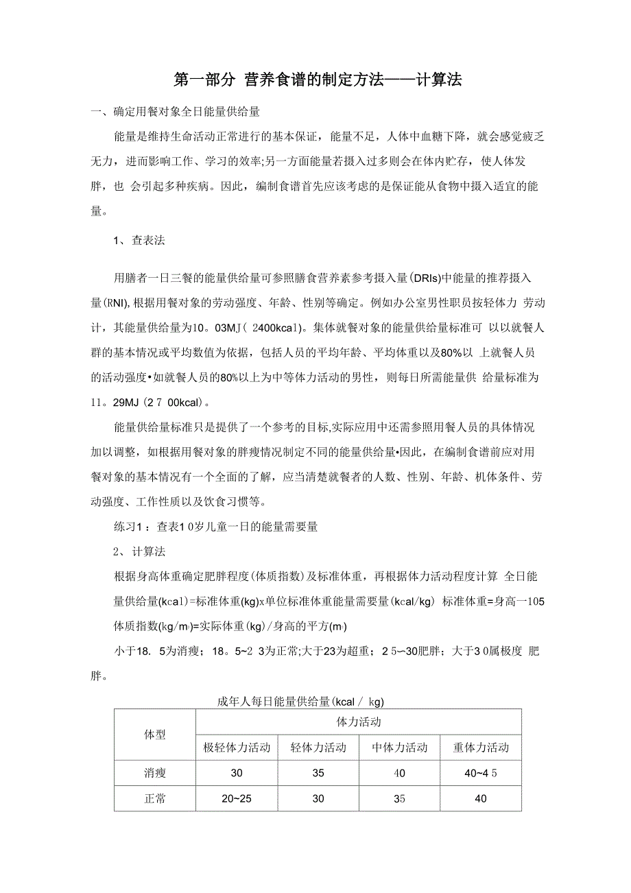 营养食谱的制定方法——计算法_第1页