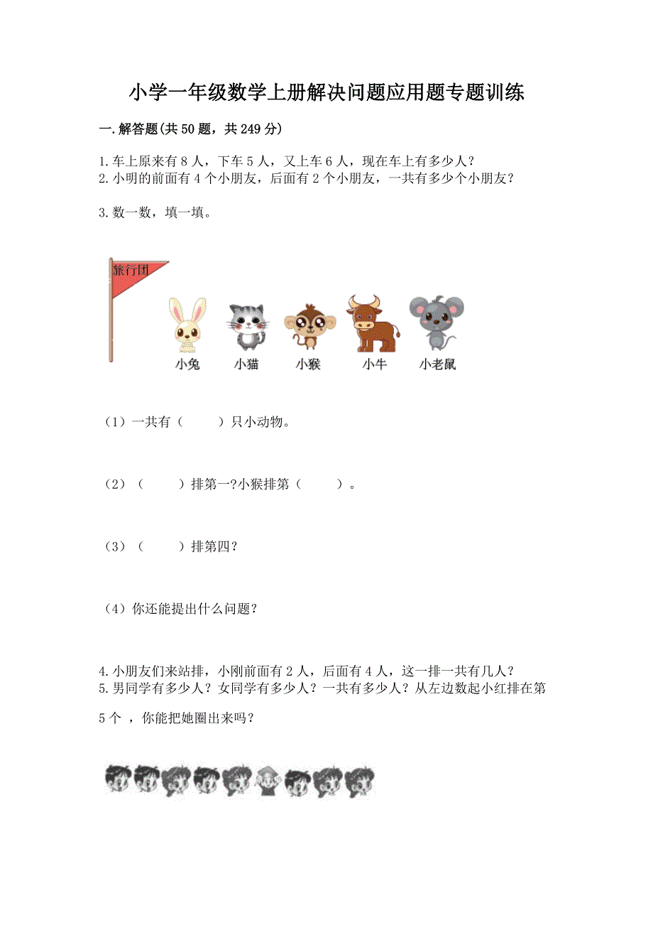 小学一年级数学上册解决问题应用题专题训练-及答案免费下载.docx_第1页