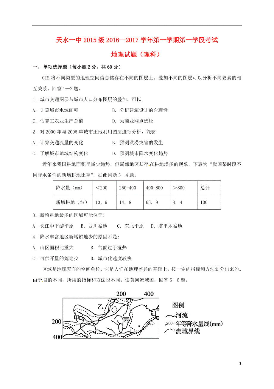 天水一中2015级2016—2017学年第一学期第一学段考试.doc_第1页