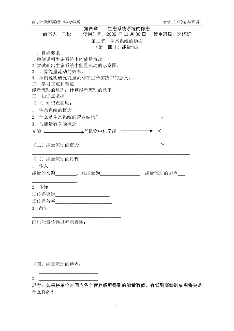 生态系统系统的稳态_第1页